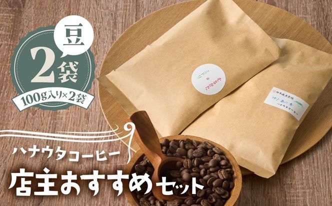 【自宅用】ハナウタコーヒー 店主おすすめ２袋セット（豆）【ハナウタコーヒー】_HA1143
