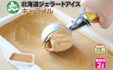 612.アイスクリーム キャラメル ジェラート 業務用 2リットル 2L アイス 大容量  手作り 北海道 弟子屈町