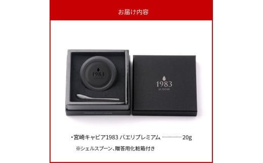 宮崎キャビア1983 バエリプレミアム (20g) N027-YD0225