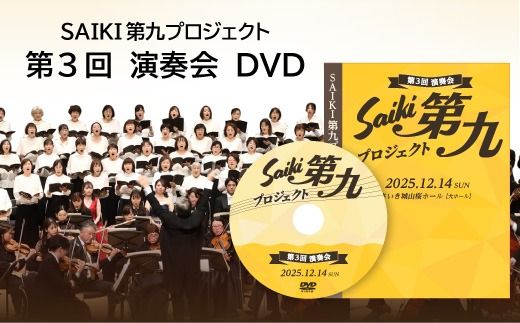 メール便でお届け！SAIKI第九プロジェクト第3回DVD 演奏会 音楽 演奏 コンサート 合唱 オーケストラ 大分県 佐伯市 【JG005】【SAIKI第九プロジェクト実行委員会】