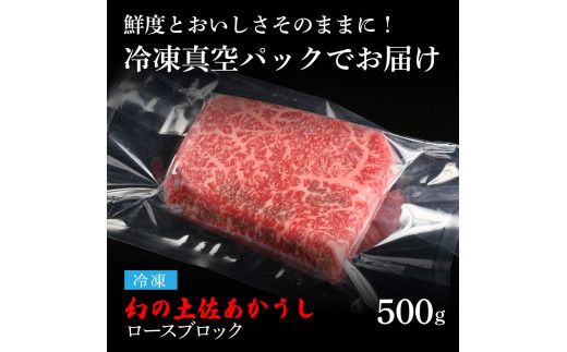 土佐あか牛協会が認定する「土佐熟成あかうし」特選ロースブロック 500g エイジングビーフ ロース 牛 ブロック 国産 あか牛 赤牛 肉 牛肉 和牛 人気 老舗焼肉店 冷凍 新鮮 真空パック 高級 お祝い 高知 高知県 芸西村 故郷納税 38000円 返礼品 贈答品 ギフト