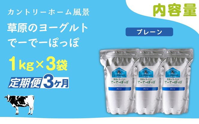 【定期3ヶ月】プレーン 草原のヨーグルト でーでーぽっぽ 1kg ×3 SKB152