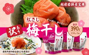 【訳あり】大入り梅干し130g×3袋 合計 390g 【保存容器付き】 発酵食品 昔ながらの梅干し すっぱい しそ漬け 塩分18％ Lサイズ 紅映梅を使用 福井県の特産 訳ありはパッケージ変更のため