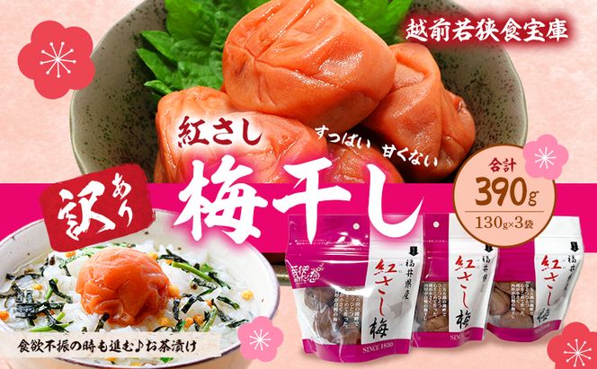 【訳あり】大入り梅干し130g×3袋 合計 390g 【保存容器付き】 発酵食品 昔ながらの梅干し すっぱい しそ漬け 塩分18％ Lサイズ 紅映梅を使用 福井県の特産 訳ありはパッケージ変更のため