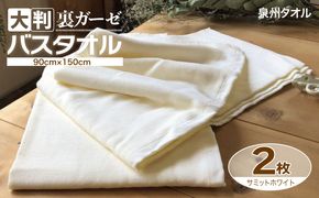 020C454 90×150超大判裏ガーゼバスタオル２枚セット（サミットホワイト）泉州タオル【泉州タオル 国産 吸水 普段使い 無地 シンプル 日用品 家族 ファミリー】