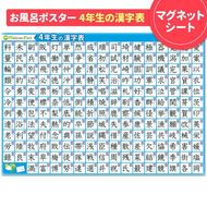 【小学4年生の漢字表ポスター】マグネットシート製 お風呂ポスター 40cm×57cm