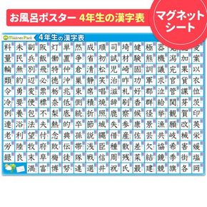 【小学4年生の漢字表ポスター】マグネットシート製 お風呂ポスター 40cm×57cm