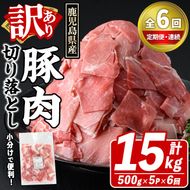 ＜定期便・全6回(連続)＞訳あり！鹿児島県産 豚肉切り落とし (計15kg) 切り落とし こま切れ 国産 鹿児島県産 豚肉 ブタ おかず バラ肉 個包装 小分け 薄切り 切り落し 切落し 冷凍配送 小間切れ コマ 訳アリ 【スターゼン】akn042-57