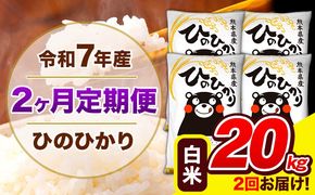 令和7年産 ひのひかり 【2ヶ月定期便】 白米 20kg (5kg×4袋) 計2回お届け 《お申込み翌月から出荷》 熊本県産 精米 ひの 米 こめ お米 熊本県 長洲町---hn7tei_97000_20kg_mo2_ng_h---