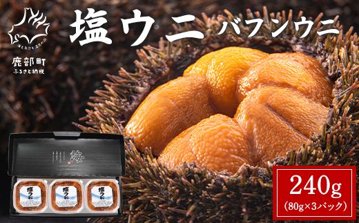 塩うに 240g (80g×3P) バフンウニ ミョウバン不使用 塩蔵うに ギフトセット