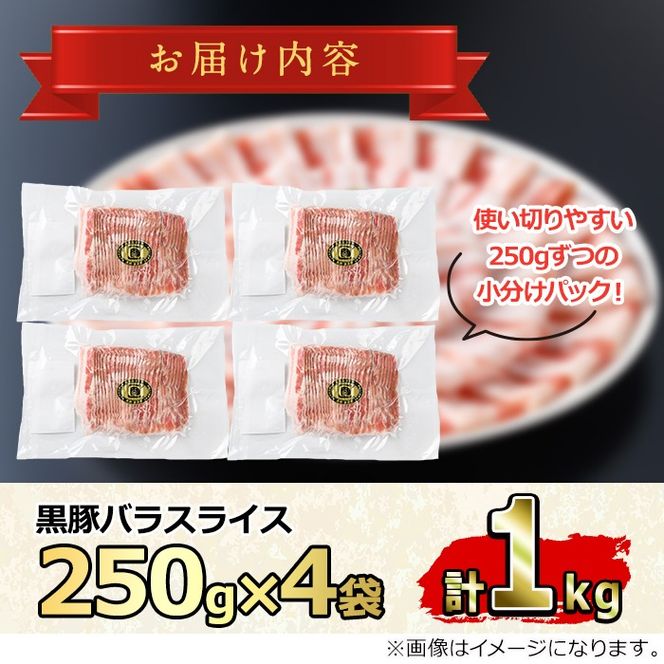 【0205109a】サクラ農場の鹿児島黒豚！小分けバラスライス(約250g×4パック・計約1kg) 国産 黒豚 豚肉 ぶた肉 短鼻豚 冷凍 冷凍配送【鹿児島ますや】