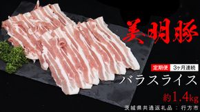 【 3ヶ月 連続 定期便 】美明豚 バラスライス 約1.4kg （茨城県共通返礼品：行方市） びめいとん ビメイトン ブランド豚 銘柄豚 豚 豚肉 肉 茨城県産 国産 冷凍 豚バラ [EQ008us]