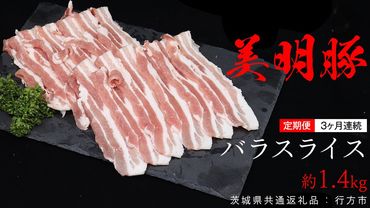 【 3ヶ月 連続 定期便 】美明豚 バラスライス 約1.4kg （茨城県共通返礼品：行方市） びめいとん ビメイトン ブランド豚 銘柄豚 豚 豚肉 肉 茨城県産 国産 冷凍 豚バラ [EQ008us]