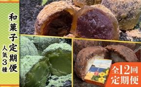 【全12回定期便】 人気 和菓子 定期便 ( おはぎ / あんわらび餅 / 八女茶あんわらび餅 ) 糸島市 / 糸島だんご本舗 [AWF013] おはぎ わらび餅 贈り物 牡丹餅 ぼた餅 ぼたもち 粒餡 つぶあん 水まんじゅう