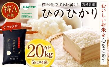 ＜令和6年産 宮崎県産ヒノヒカリ（無洗米） 5kg×4袋 計20kg＞11月から順次出荷【c1215_ku_x1】 ヒノヒカリ 宮崎県産 無洗米 米 お米 チャック付 令和6年産