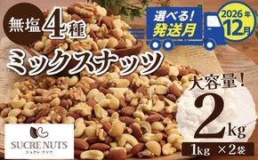（数量限定）【2026年 年内発送】 4種 無塩ミックスナッツ 2㎏（1kg×2袋） アーモンド カシューナッツ マカダミアナッツ くるみ 生ナッツ 直火焙煎 おつまみ おやつ 大満足 チャック付き 美容 健康 人気 高リピート ナッツ H059-198_Dec