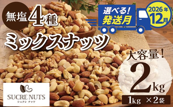（数量限定）【2026年 年内発送】 4種 無塩ミックスナッツ 2㎏（1kg×2袋） アーモンド カシューナッツ マカダミアナッツ くるみ 生ナッツ 直火焙煎 おつまみ おやつ 大満足 チャック付き 美容 健康 人気 高リピート ナッツ H059-198_Dec