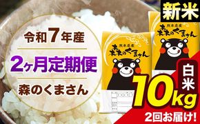 【2ヶ月定期便】新米 令和7年産 森のくまさん 白米 10kg 5kg×2袋 計2回お届け 《お申込み翌月から出荷》 お米 こめ 熊本県産 ご飯 備蓄---mk7tei_49000_10kg_mo2_ng_h---