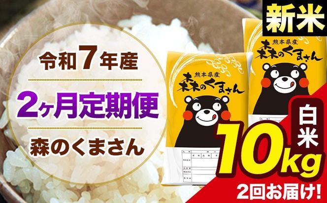 【2ヶ月定期便】新米 令和7年産 森のくまさん 白米 10kg 5kg×2袋 計2回お届け 《お申込み翌月から出荷》 お米 こめ 熊本県産 ご飯 備蓄---mk7tei_49000_10kg_mo2_ng_h---