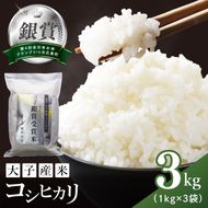 【銀賞受賞】大子産米 コシヒカリ 3kg｜茨城県 大子町 白米 希少品種 令和7年産 コンテスト 銀賞 受賞米 数量限定（AV064）