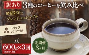 【定期便3ヶ月・メール便】時期限定のブレンドまたはシングル ドリップ コーヒー 600g(200g×3袋)豆 飲料 飲み物 ドリンク コーヒー豆 飲み比べ コーヒーブレイク 