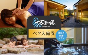 小田原お堀端　万葉の湯　ペア入館券・季節の御膳プラン【ペア入館券 入館券・季節の御膳　各2名様分　お2人様 旅行 温泉 日帰り 小田原駅近 季節の御膳 24時間営業 年中無休 休息 プレゼント 神奈川県 小田原市 】 142069_AK002