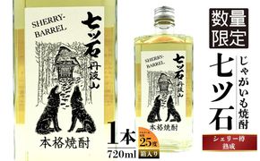【数量限定】 【260本】 シェリー樽熟成 じゃがいも焼酎 七ツ石 720ml × 1本 度数 25度 / 玉川麻衣・画 特別酒瓶仕様 限定品 芋焼酎 ハイボール ギフト 贈答品 お歳暮 父の日 ふるさと納税 送料無料【tab0224】