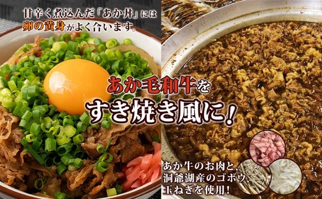 とうやあか丼の具(すき焼き風牛丼の具)2箱(計4食) お肉 牛肉 加工食品 惣菜 レトルト 