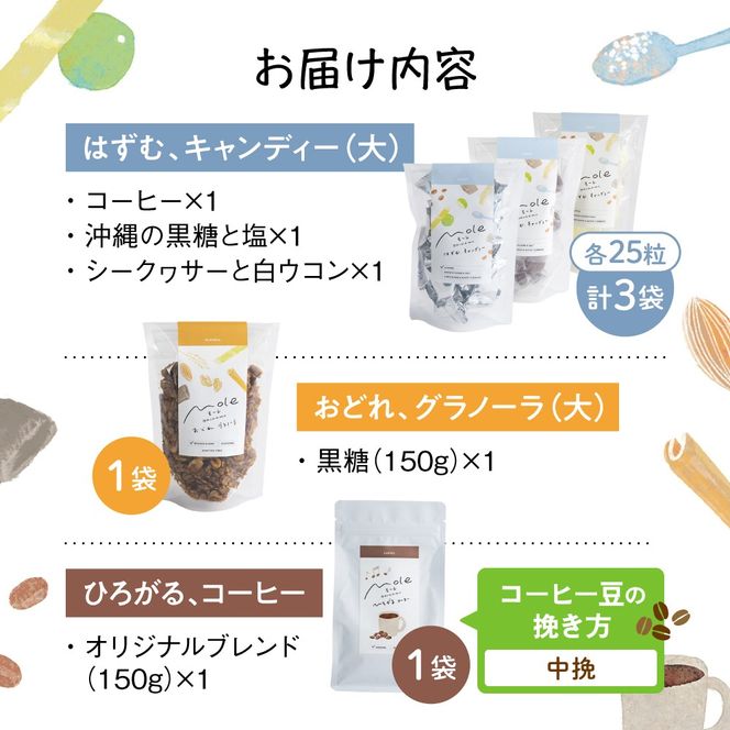 MOLE バラエティセット (コーヒー：中挽) コーヒー セット 詰め合わせ ギフト スイーツ 沖縄市 / みやんち STUDIO&COFFEE[BCCX016-02]