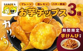 010B1835 【期間限定】芋匠さのやの大人気お芋チップス3種＋芋けんぴ小50g付き