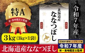 「令和7年産」北海道産ななつぼし3kg(3kg×1)【特Aランク】米・食味鑑定士監修＜1月より発送開始＞【16072】