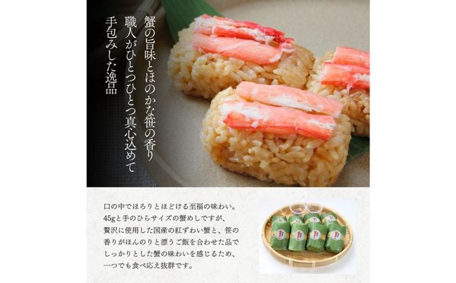 笹巻き蟹めし（8個入り） 312011_DU018