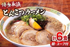 ラーメン 博多長浜 とんこつラーメン 6食入 1箱 [木村食品 福岡県 宇美町 um40beg040018] らーめん 豚骨 とんこつ 博多