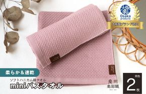 G1914 【ソフトハニカム】泉州南部織 ミニバスタオル 2枚（くすみ桜）+ソフトハニカム織ハーフハンカチ1枚