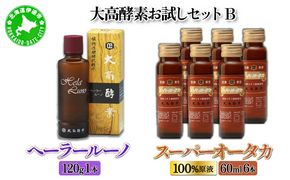 大高酵素お試しセットB