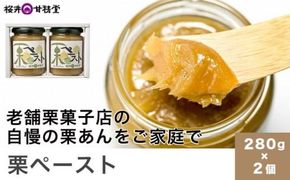 桜井甘精堂 栗ペースト 280g × 2個 ［桜井甘精堂］栗餡 栗あん 栗 くり 和菓子 和栗 スイーツ 菓子 長野県 信州 小布施町 老舗 無添加物 ［S-05］