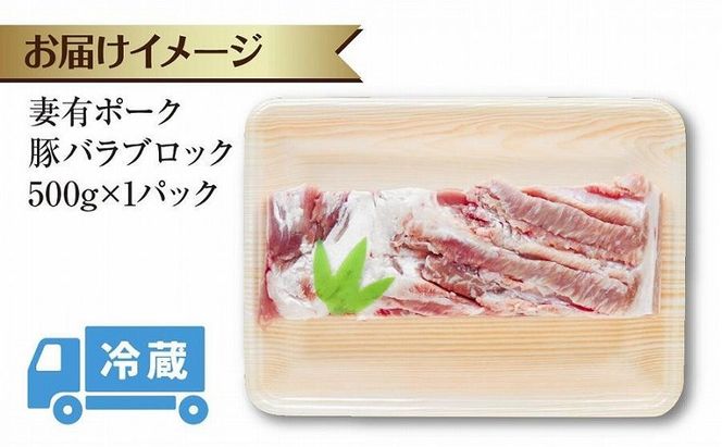 妻有ポーク 豚バラ ブロック 500g つまりポーク 豚肉 ポーク 角煮 チャーシュー 豚 銘柄豚 バーベキュー 冷蔵 お取り寄せ 贈答品 ギフト グルメ ファームランド木落 新潟県 十日町市 
