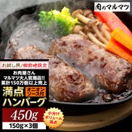 御前崎店舗限定商品 お試し用 満点ハンバーグ 450ｇ（150ｇ×3個） ボリューム満点 牛肉100％１番人気！！肉のプロが手がける！！累計150万個以上の売上 静岡県 ハンバーグ王国 お肉屋さんマルマツの大人気商品！！ 業務用 大容量 ランキング 家庭用 訳あり 御前崎店舗リニューアル記念限定商品 222232_CG046