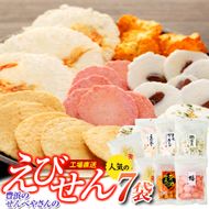 えび せんべい 6 種類 7 袋 セット 海老きらら ラー油 せんべい 梅 せんべい えび誉 素焼き アーモンド 磯満月 人気 おすすめ 豊浜 愛知県 南知多町