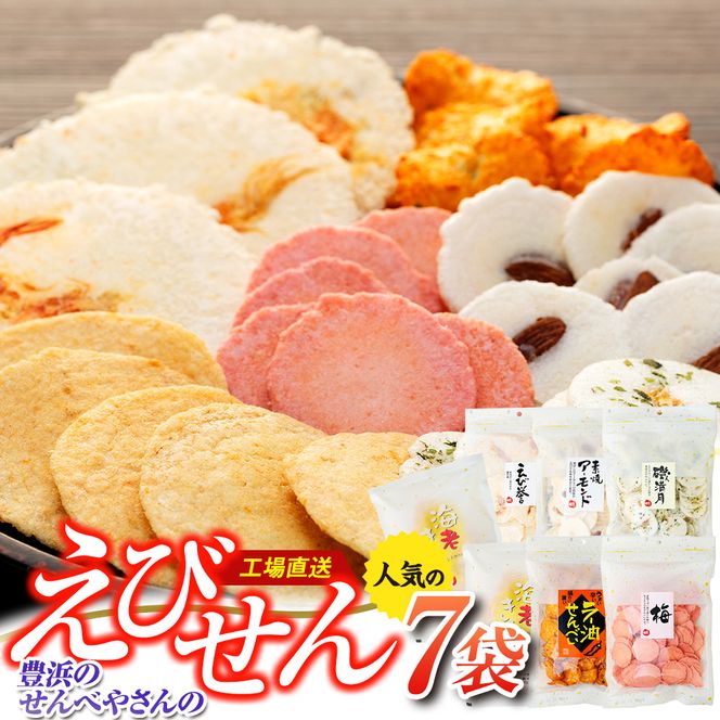 えび せんべい 6 種類 7 袋 セット 海老きらら ラー油 せんべい 梅 せんべい えび誉 素焼き アーモンド 磯満月 人気 おすすめ 豊浜 愛知県 南知多町