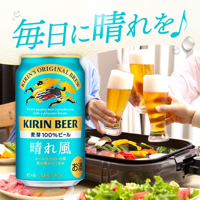 キリンビール 晴れ風 350ml×24本 福岡工場産 キリン ビール 