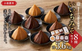 いいちみそ8種セット(計3.6kg)【みそ 味噌 ミソ 白みそ 糀こし 糀つぶ 赤みそ 合わせ 箱根路 つづくみそ贈答品 贈り物 詰合せセット 神奈川県 小田原市 】 142069_AL002