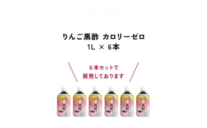 ミツカン りんご黒酢 カロリーゼロ1L 6本
