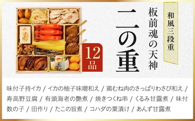 Y220 おせち「板前魂の天神」和風 三段重 6.8寸 33品 3人前【おせち料理 板前魂 贅沢おせち お節 惣菜 冷凍 先行予約 年内発送 おせち料理2027】