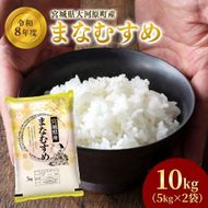 まなむすめ 5kg×2袋 令和8年産 新米 先行予約 宮城県産 精米 白米 米 コメ お米 おこめ ブランド米 ご飯 ごはん 