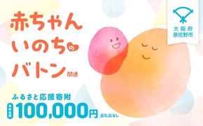 LB0005 【返礼品なし】赤ちゃんいのちのバトン関連応援寄附（大阪府泉佐野市）