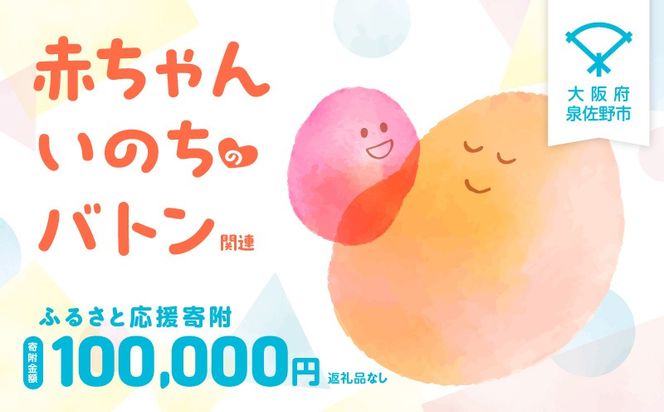 LB0005 【返礼品なし】赤ちゃんいのちのバトン関連応援寄附（大阪府泉佐野市）