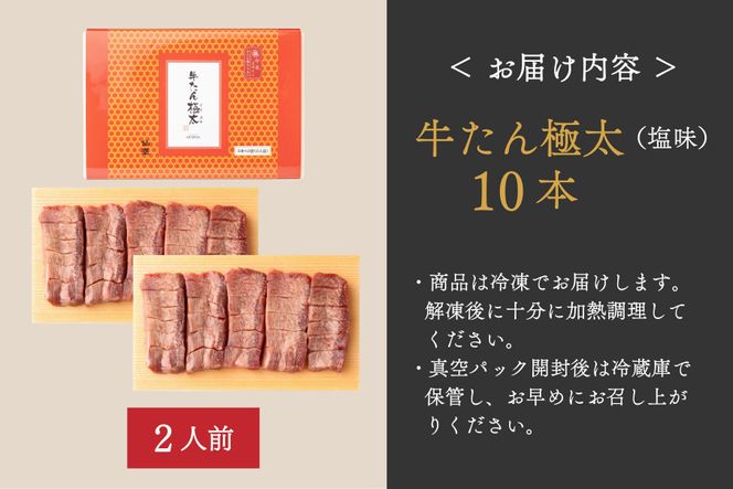 たんや善治郎　牛たん極太10本（塩味）【肉 牛肉 タン 仙台 名物 グルメ 厚切り 焼肉 プレミアム バーベキュー ジューシー 柔らかい 食品 ギフト 風味豊か 旨味 冷凍保存 焼き方簡単 食べ比べ 高級 贅沢】 041009_GA002