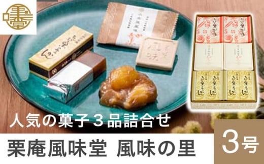 人気菓子詰合せ 風味の里 3号 ［栗庵風味堂］ 菓子 スイーツ 和菓子 かのこ 落雁 らくがん 羊羹 栗羊羹 ようかん 栗きんとん 長野 信州 お取り寄せ ［A-76］