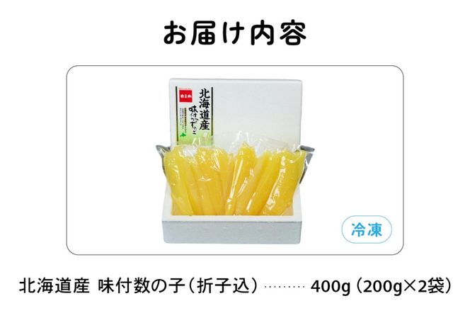 【6か月定期便】北海道産 味付数の子 400g（200g×2袋入）折子込 全6回 R001-064